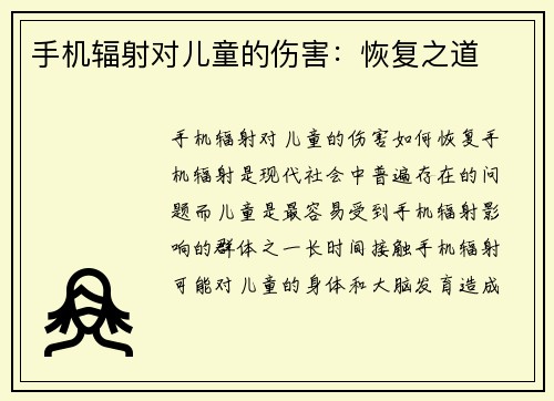 手机辐射对儿童的伤害：恢复之道