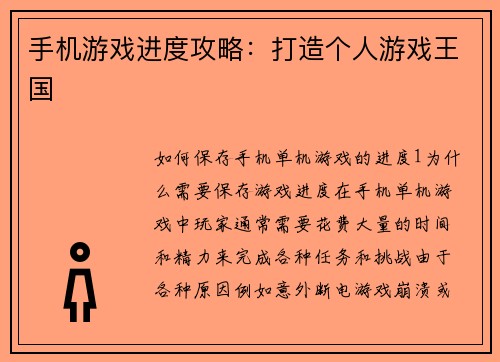 手机游戏进度攻略：打造个人游戏王国