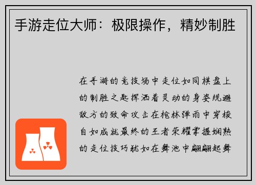 手游走位大师：极限操作，精妙制胜