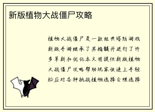 新版植物大战僵尸攻略