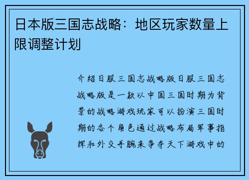 日本版三国志战略：地区玩家数量上限调整计划