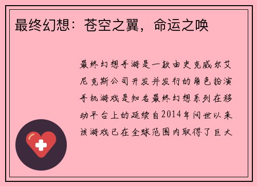 最终幻想：苍空之翼，命运之唤