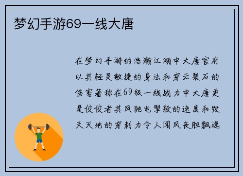 梦幻手游69一线大唐